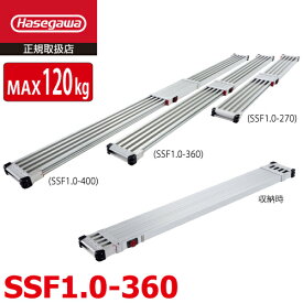 長谷川工業 スノコ式伸縮足場板 スライドステージ SSF1.0-360 全長：3.60m 質量：11.6kg 最大使用質量120kg ハセガワ