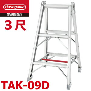 長谷川工業 (配送先法人限定) 専用脚立 TAK-09D 仮設工業認定品 3段 天板高さ:0.86m 最大使用質量:120kg ワンタッチバー ハセガワ