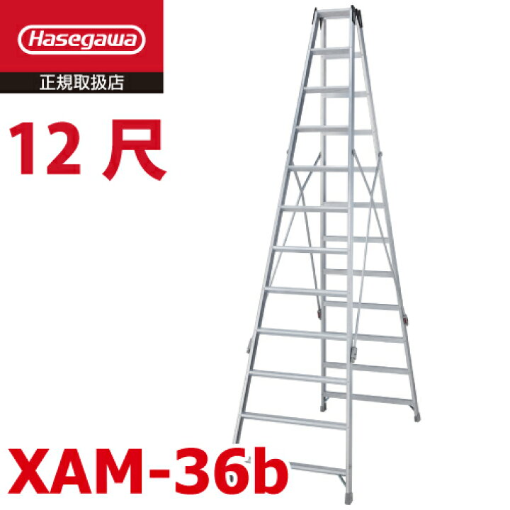 楽天市場】長谷川工業 (配送先法人限定) 専用脚立 XAM-36b ワンタッチ 