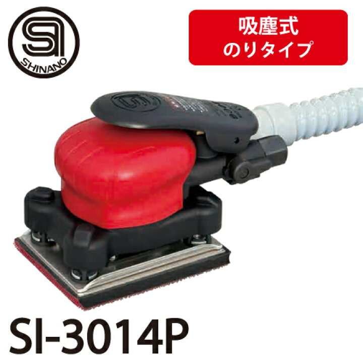 楽天市場】信濃機販 オービタルサンダー SI-3014P 吸塵式 パッドサイズ 