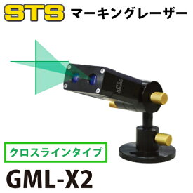 STS グリーンマーキングレーザー（レーザー式ヶ引装置） GML-X2 クロスラインタイプ