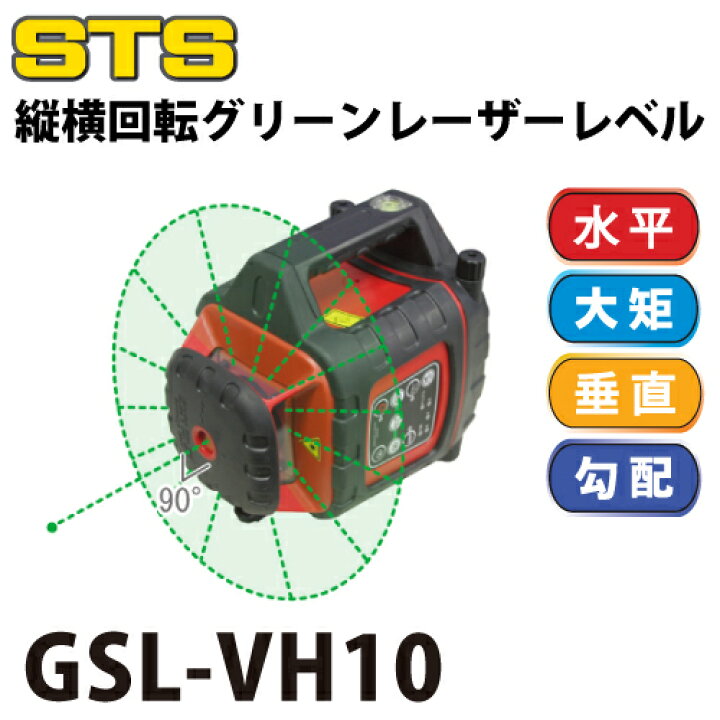 楽天市場】STS 機器回転グリーンレーザーレベル GSL-VH10 レーザー機器 