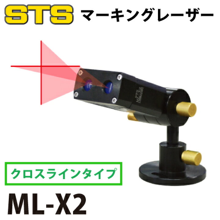 楽天市場 Sts マーキングレーザー レーザー式ヶ引装置 Ml X2 クロスラインタイプ 機械と工具のテイクトップ
