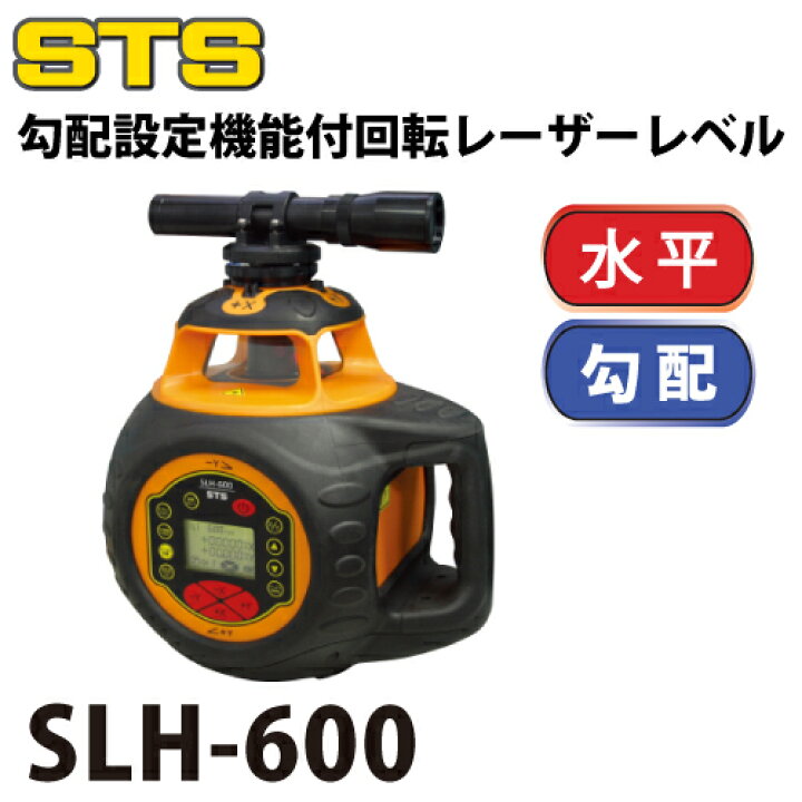 楽天市場】STS 勾配設定機能付レーザーレベル SLH-600 レーザー機器 
