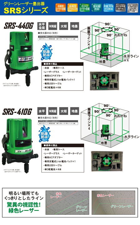 楽天市場】STS グリーンレーザー墨出器 SRS-410G (水平・W両縦・大矩 