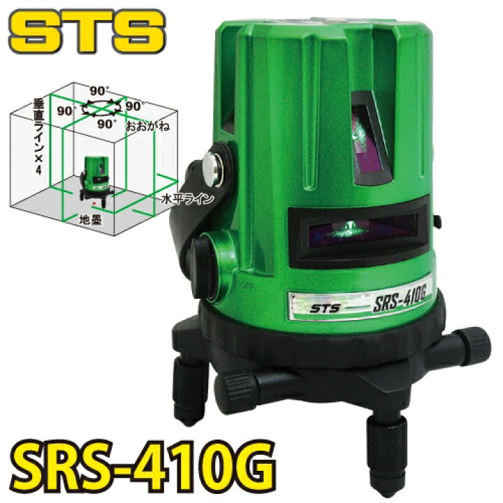 楽天市場】STS グリーンレーザー墨出器 SRS-410G (水平・W両縦・大矩 
