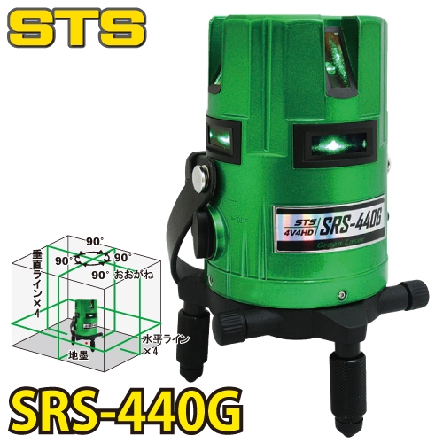 楽天市場】STS グリーンレーザー墨出器 SRS-440G (水平全周・W両縦・大