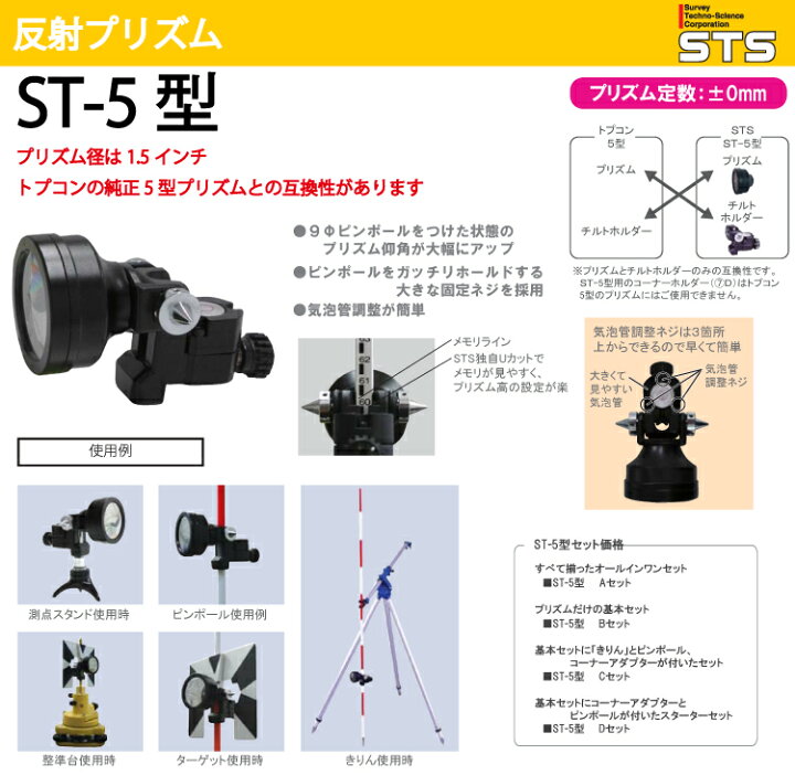 楽天市場】STS ST-5型ユニットBセット 1-200-46-T プリズムだけの基本 