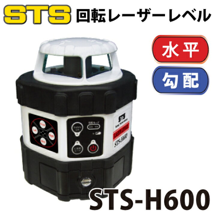 楽天市場】STS 回転レーザーレベル STS-H600 レーザー機器 リモコン 