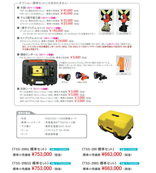 楽天市場】STS トータルステーション TSS-200 測角精度：5