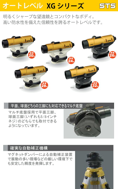 楽天市場】STS STSオートレベル 24XG 三脚付 標準偏差：±2.0mm 倍率 