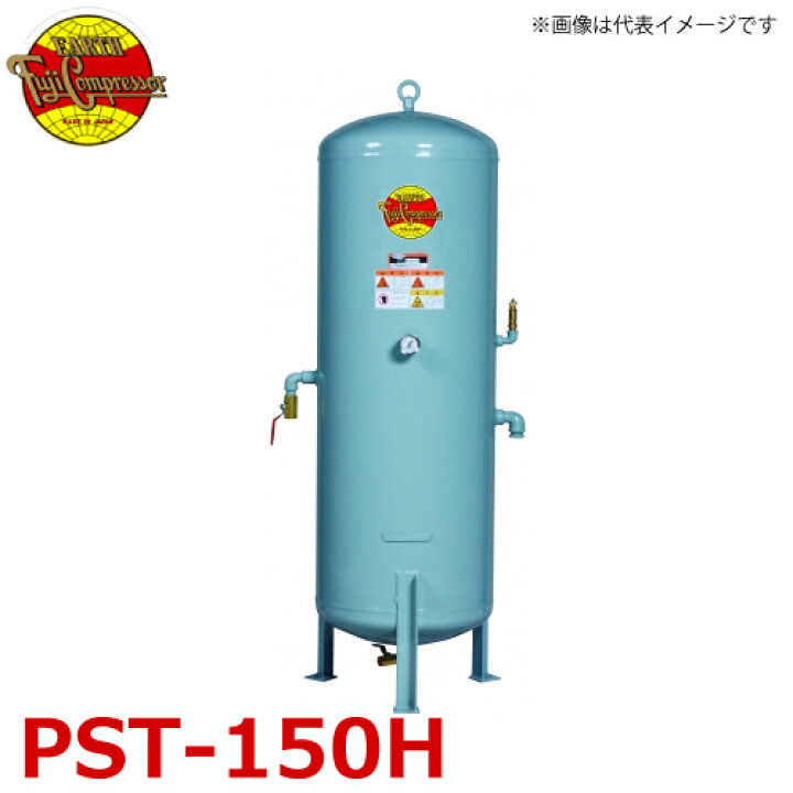 楽天市場】富士コンプレッサー (配送先法人様限定) サブタンク PST 