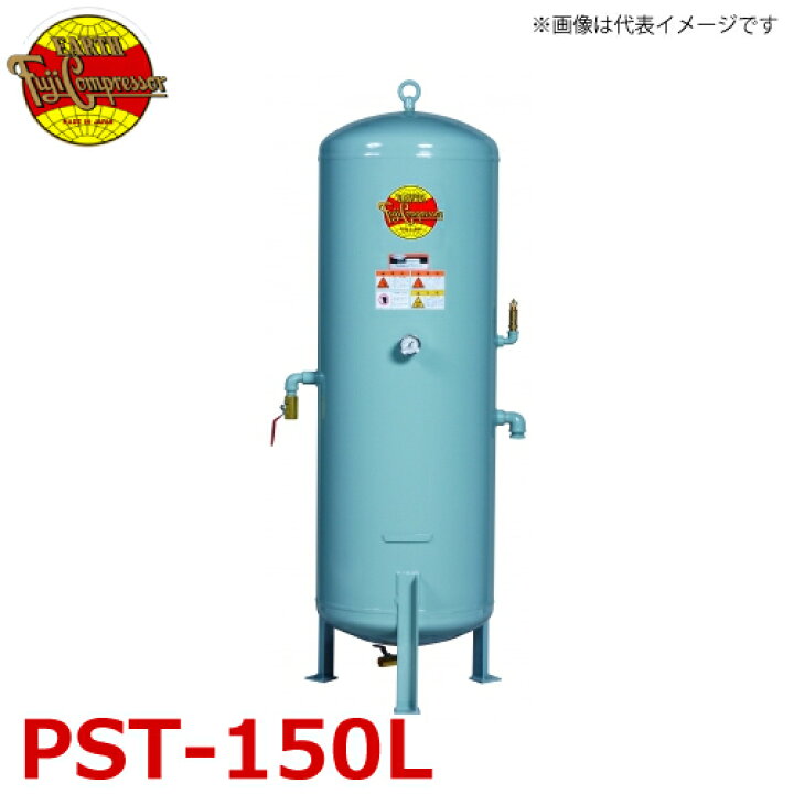 楽天市場】富士コンプレッサー (配送先法人様限定) サブタンク PST 
