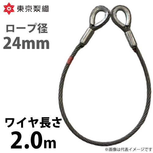 東京製綱 ワイヤーロープ ハイクロスワイヤ 両シンブルトヨロック ワイヤ径：24mm 長さ：2.0m 重量：8.56kg