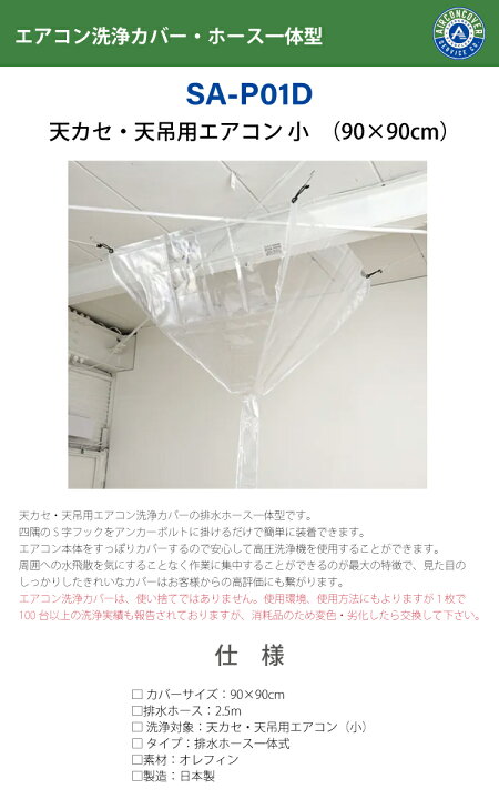 楽天市場】天井カセット用 エアコン洗浄カバー SA-P01D 90cm×90cm 小 