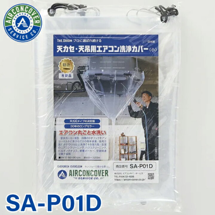 楽天市場】天井カセット用 エアコン洗浄カバー SA-P01D 90cm×90cm 小 