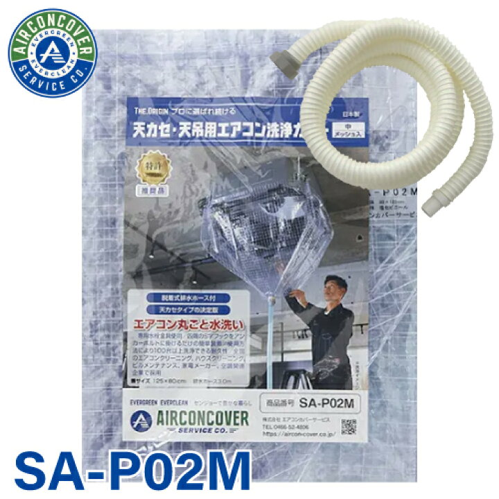 楽天市場】天井カセット用 エアコン洗浄カバー SA-P02M 125cm×80cm 中 