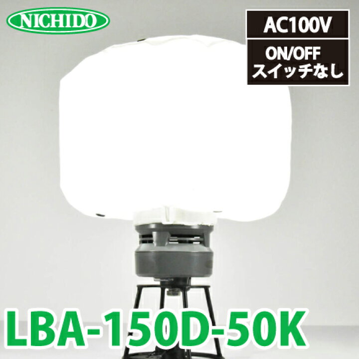 楽天市場】日動工業 LEDミニバルーンライト マイノウミ— LBA-150D-50K  