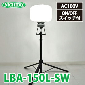 日動工業 LEDミニバルーンライト マイノウミ― LBA-150L-SW 昼白色 5000K 定格光束:19200Lm(HIGH) 電線長:5m(アース付) スイッチ＆三脚付