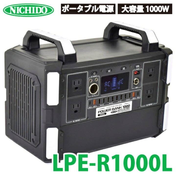 楽天市場】日動工業 ポータブル電源 パワーバンク1000 LPE-R1000L 大 