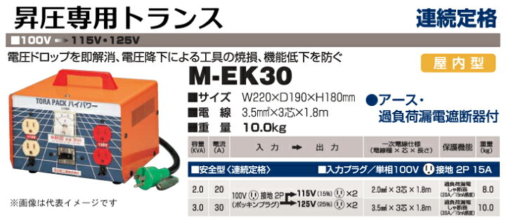 楽天市場】日動工業 昇圧専用トランス M-EK30 : 機械と工具のテイクトップ