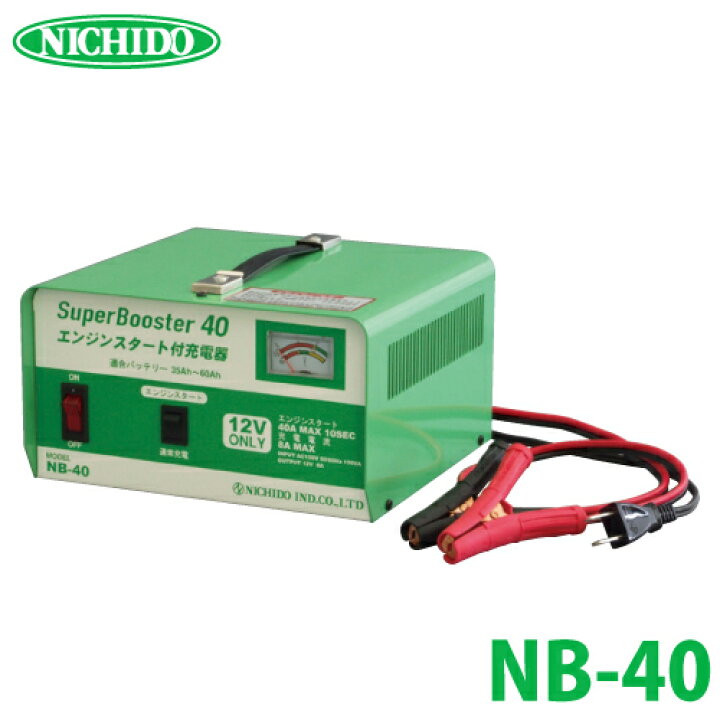 楽天市場】日動工業 急速充電器 NB-40 スーパーブースター40 40A 12V 