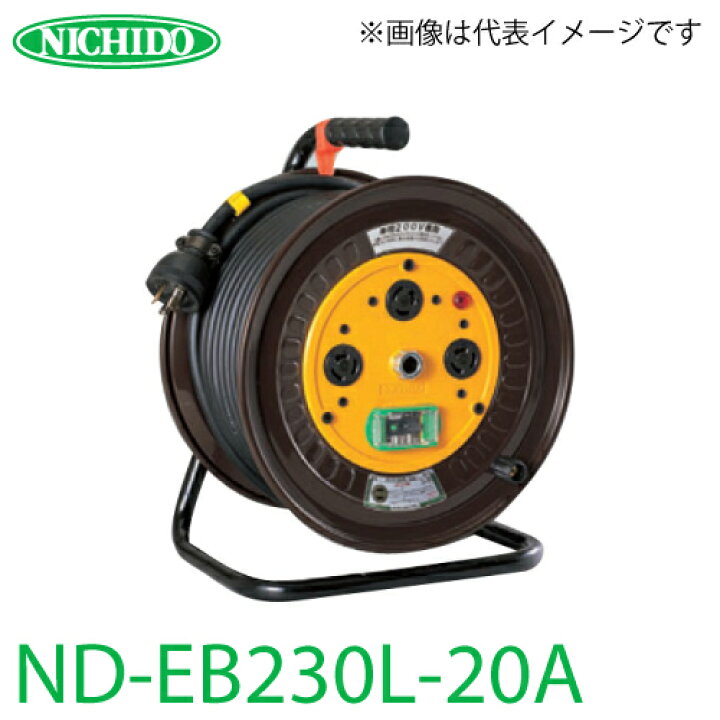 楽天市場】日動工業 電工ドラム ロック(引掛)式コンセントドラム ND 