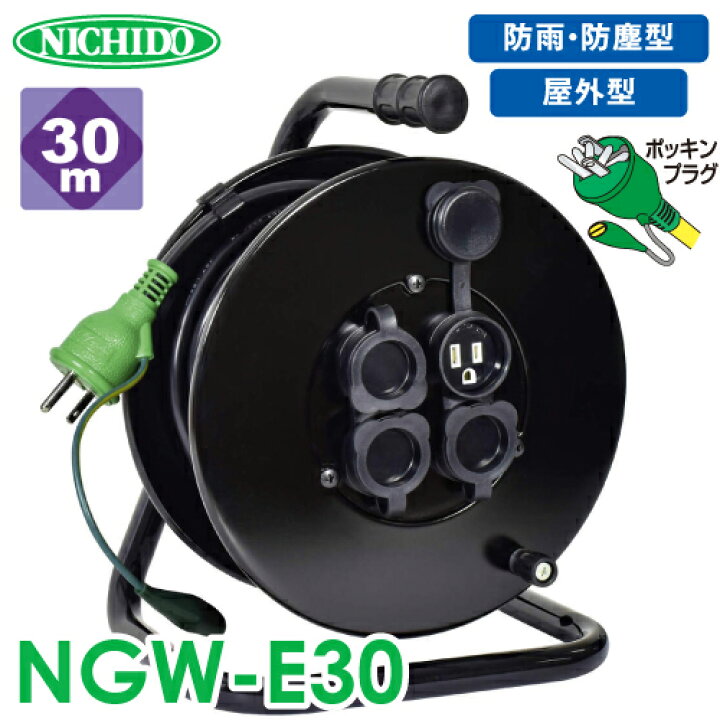 楽天市場】日動工業 電工ドラム 防雨・防塵型ドラム NGW-E30 30m 