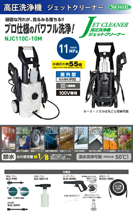 楽天市場】日動工業 高圧洗浄機 ジェットクリーナー NJC110C-10M 最大 
