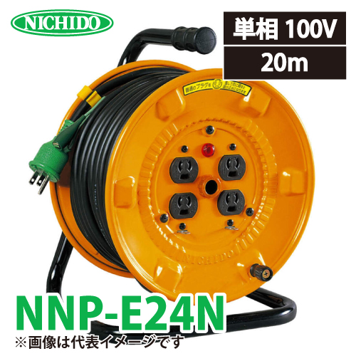 日動工業 電工ドラム 20m NNP-E24N 抜止式コンセントドラム 100V