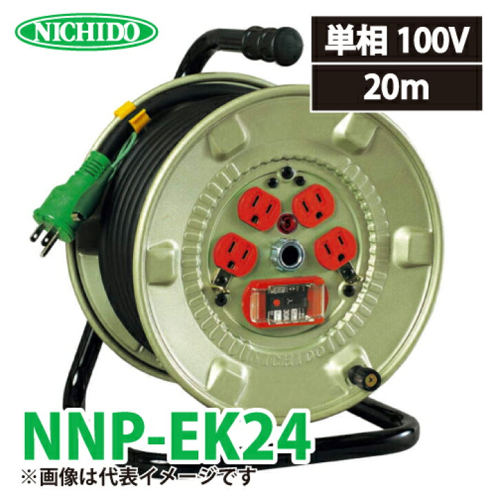 楽天市場】日動工業 電工ドラム NNP-EK24 アース・過負荷・漏電遮断器  