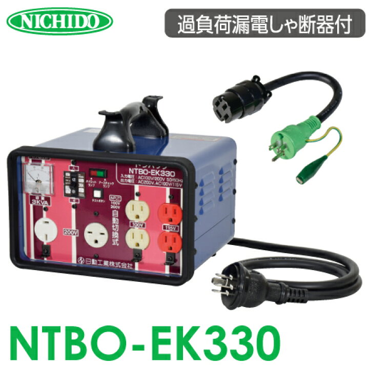 楽天市場】日動工業 昇圧・降圧 自在トランス NTBO-EK330 入力自動切替 