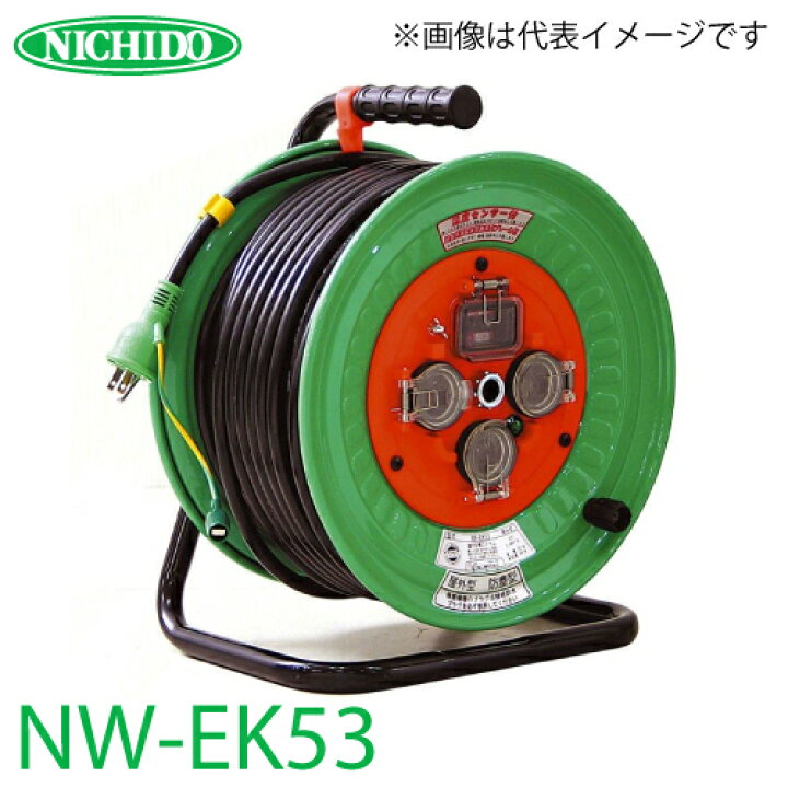 楽天市場】日動工業 電工ドラム NW-EK53 アース・過負荷・漏電遮断器付 