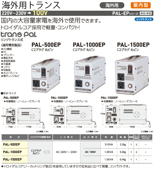 楽天市場】日動工業 海外用トランス PAL-1500EP 入力電圧：AC220〜230V 
