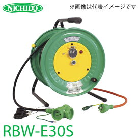 日動工業 電工ドラム 延長コード型ドラム(びっくリール) RBW-E30S 防雨・防塵型ドラム アース付 30m(1次線3m+2次線27m)タイプ 屋内型 100V 標準型