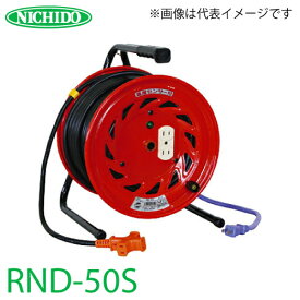 日動工業 電工ドラム 延長コード型ドラム(びっくリール) RND-50S アース無 50m(1次線3m+2次線47m)タイプ 屋内型 100V 標準型