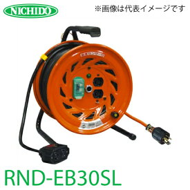 日動工業 電工ドラム 延長コード(びっくリール)/ロック式コンセント・プラグ RND-EB30SL アース・漏電遮断器付 15A感度 30m(1次線3m+2次線27m) 屋内型 100V