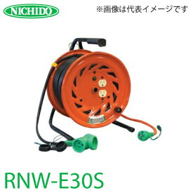 日動工業 電工ドラム 延長コード型ドラム(びっくリール) RNW-E30S 防雨・防塵型ドラム アース付 30m(1次線3m+2次線27m)タイプ 屋内型 100V 標準型