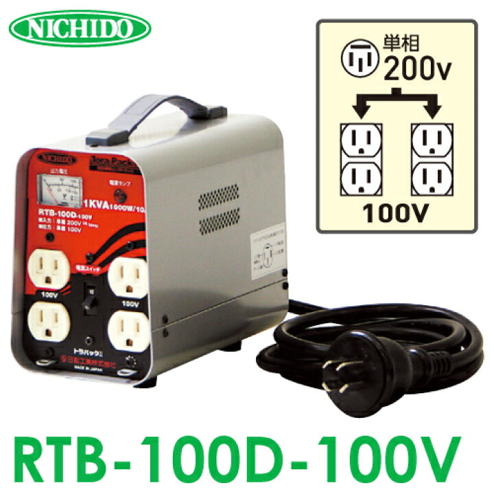 楽天市場】日動工業 降圧専用トランス RTB-100D-100V 単相 単巻 