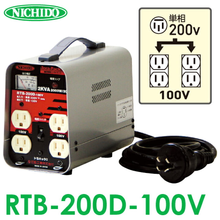 楽天市場】日動工業 降圧専用トランス RTB-200D-100V 単相 単巻 