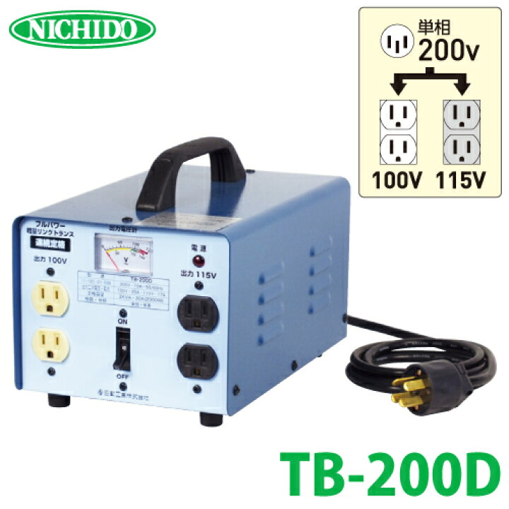 楽天市場】日動工業 降圧専用トランス TB-200D : 機械と工具のテイクトップ