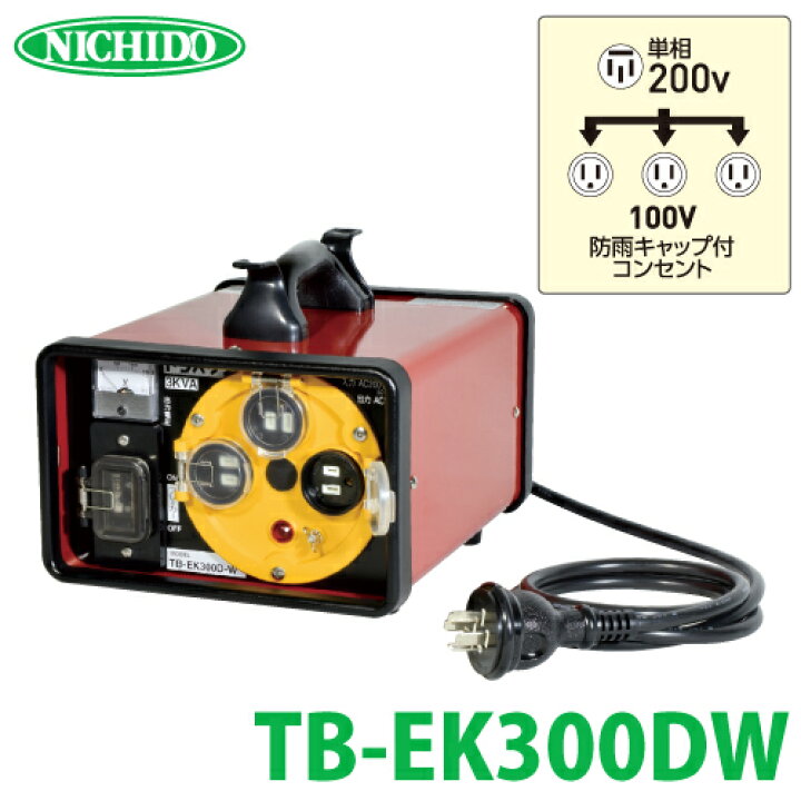 楽天市場】日動工業 屋外型降圧トランス TB-EK300DW : 機械と工具の 