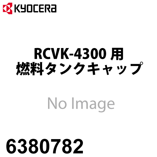 京セラ (リョービ RYOBI) 燃料タンクキャップ RCVK-4300用 6380782