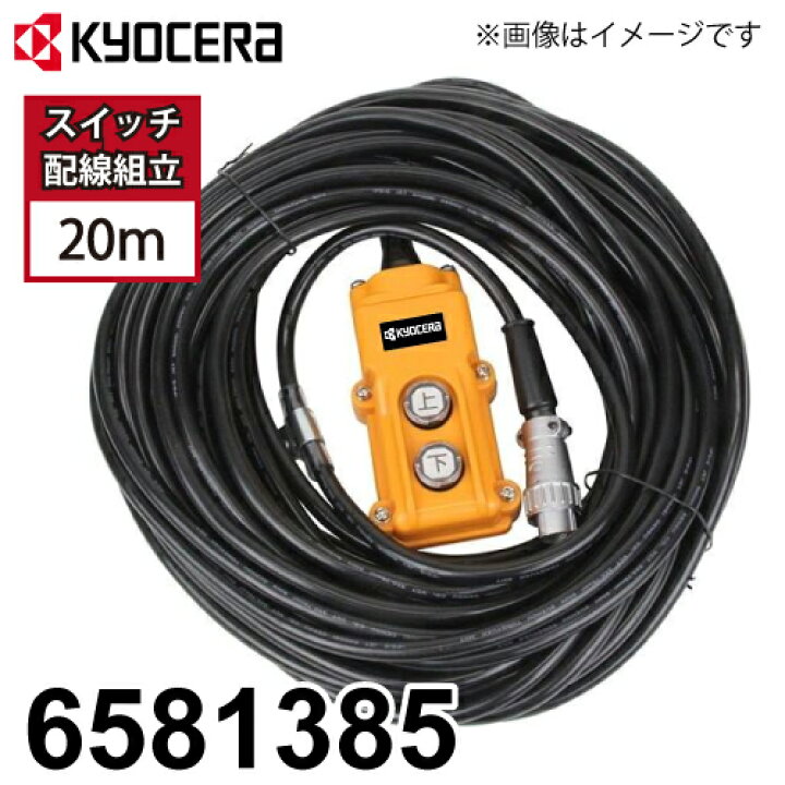 楽天市場】京セラ(リョービ) ウインチ用 スイッチ配線組立 6581385 