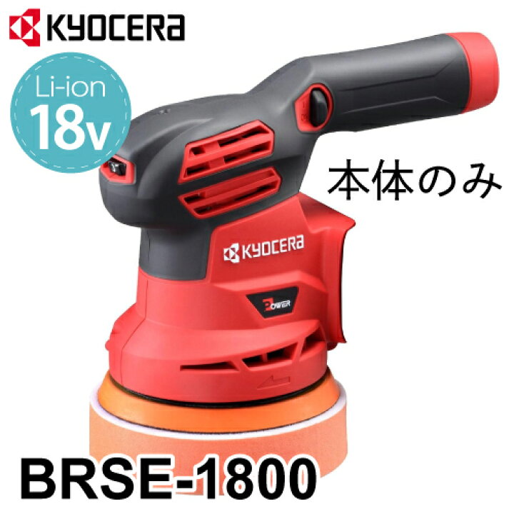 楽天市場】京セラ (リョービ/RYOBI) 充電式サンダポリッシャー 本体 