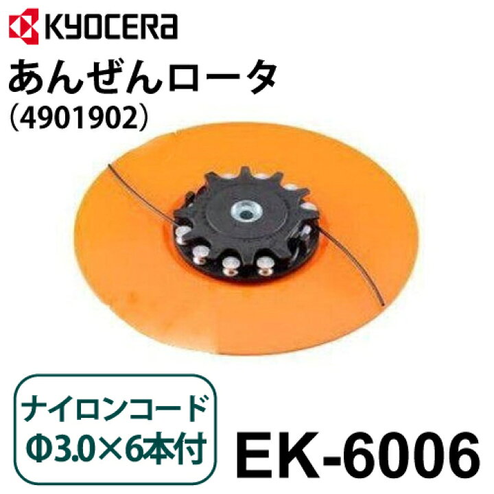 楽天市場】京セラ (リョービ/RYOBI) 手押し式刈払機用 あんぜんロータ 