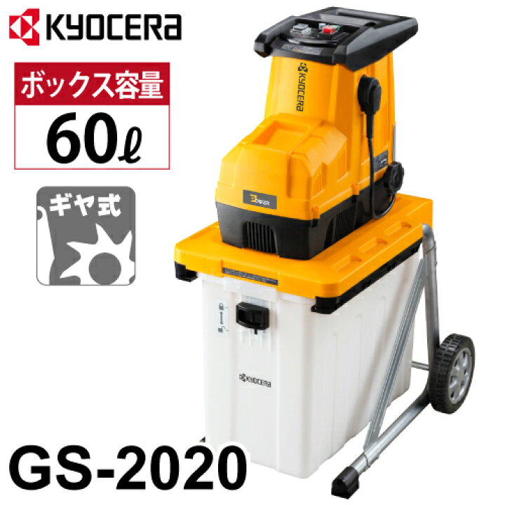 楽天市場】京セラ (リョービ/RYOBI) ギヤ式 ガーデンシュレッダ（粉砕  