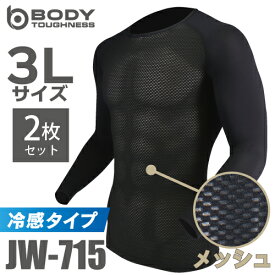 おたふく手袋　冷感メッシュインナー 長袖クルーネックシャツ JW-715 2枚セット ブラック 3Lサイズ 3Dファーストレイヤー 黒 ドライ 空調服のインナーに最適！