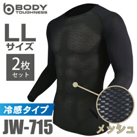 おたふく手袋　冷感メッシュインナー 長袖クルーネックシャツ JW-715 2枚セット ブラック LLサイズ 3Dファーストレイヤー 黒 ドライ 空調服のインナーに最適！
