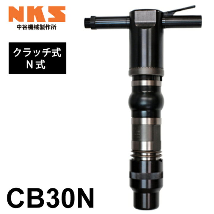 楽天市場】中谷機械製作所 コンクリートブレーカー 空圧式 CB30N 